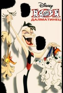 101 далматинец (сериал 1997-1998)